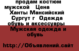 продам костюм мужской › Цена ­ 10 000 - Ханты-Мансийский, Сургут г. Одежда, обувь и аксессуары » Мужская одежда и обувь   